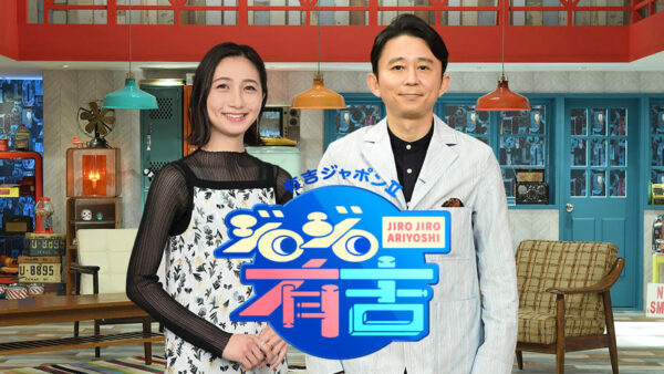 TBSテレビ「有吉ジャポンII ジロジロ有吉」に出演しました