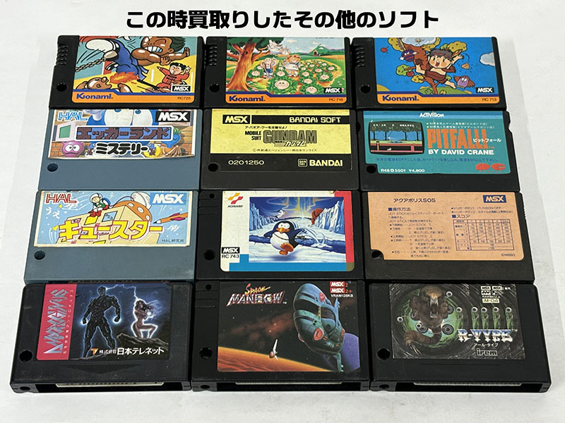 MSXソフト 同時買取品