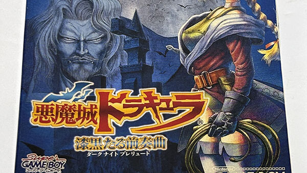 [ゲームボーイソフト] 悪魔城ドラキュラ 漆黒たる前奏曲(ダークプレリュード)を買い取りました