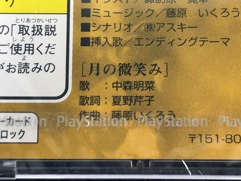 PlayStationソフト ウィザードリィ ディンギル 未開封品 エラー部分拡大