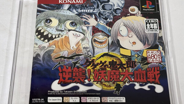 [PlayStationソフト] ゲゲゲの鬼太郎 逆襲! 妖魔大血戦 PSoneBooks を買い取りました
