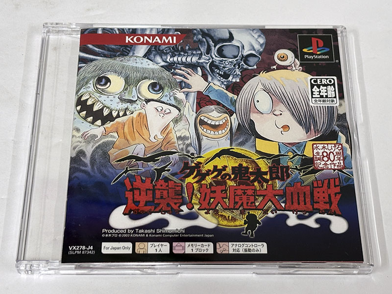 ゲゲゲの鬼太郎 逆襲! 妖魔大血戦 PSoneBooks パッケージ 表
