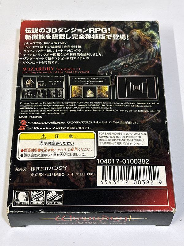 ワンダースワンソフトウィザードリィ シナリオ1 狂王の試練場 パッケージ裏