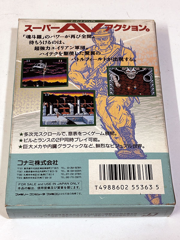 ファミコンソフト スーパー魂斗羅 パッケージ 裏