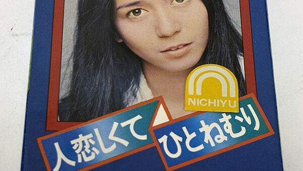 [70年代アイドル] 南沙織 人恋しくて ひとねむりの未開封カセットテープを買い取りました