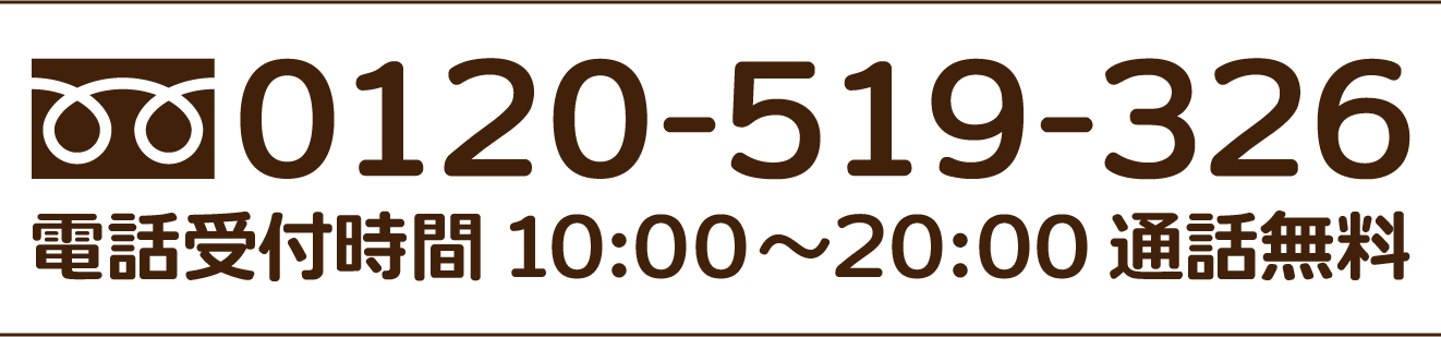 フリーダイヤル0120519326電話受付時間10:00-20:00通話無料年中無休