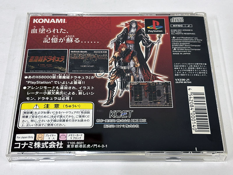 PlayStationソフト 悪魔城年代記 悪魔城ドラキュラ パッケージ裏
