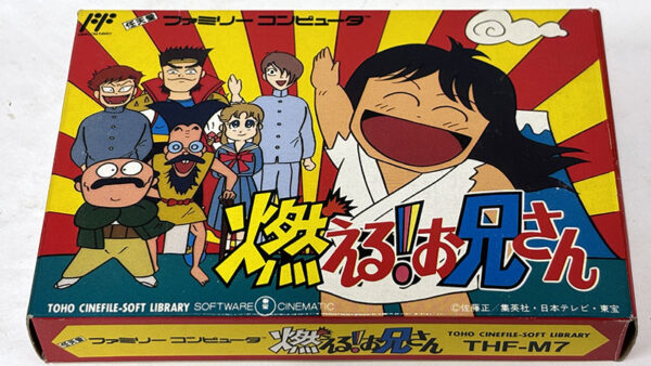 [ファミコンソフト] 燃える!お兄さんを買い取りました
