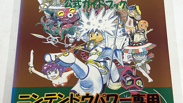 [攻略本] スーパーファミコンソフト 幻獣旅団公式ガイドブックを買い取りました