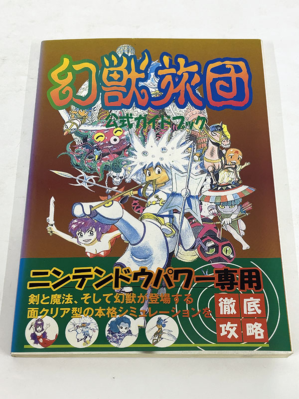 攻略本 スーパーファミコンソフト 幻獣旅団の公式ガイドブック 表表紙