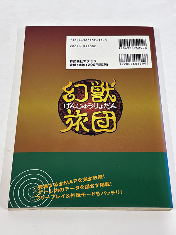攻略本 スーパーファミコンソフト 幻獣旅団の公式ガイドブック 裏表紙