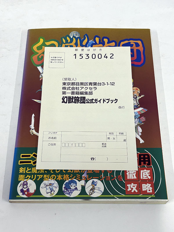 攻略本 スーパーファミコンソフト 幻獣旅団の公式ガイドブック はがき