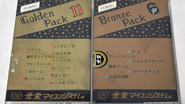 [PC-8001] マイコンゲーム ブロンズパック6・ゴールデンパック11を買い取りました