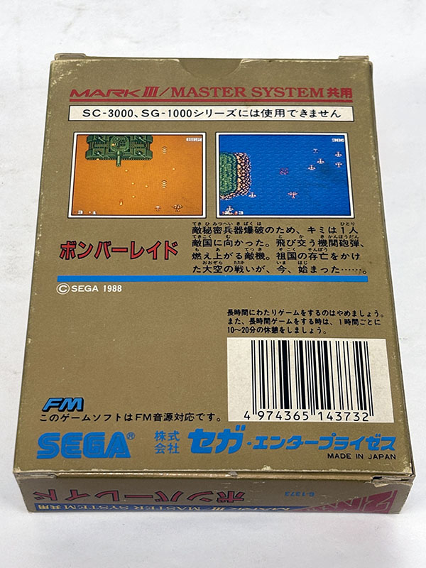 セガマーク3ソフト ボンバーレイド パッケージ裏