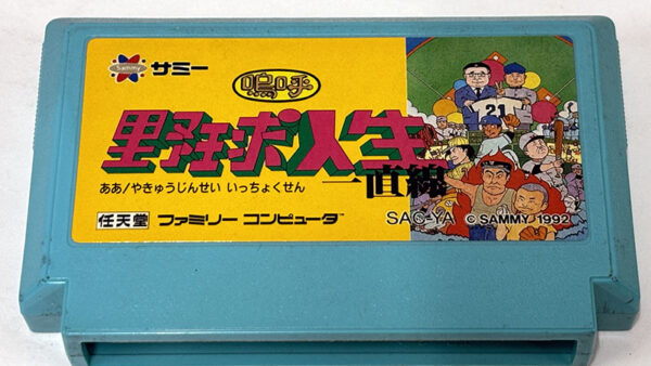 [ファミコンソフト] 嗚呼！野球人生一直線を買い取りました