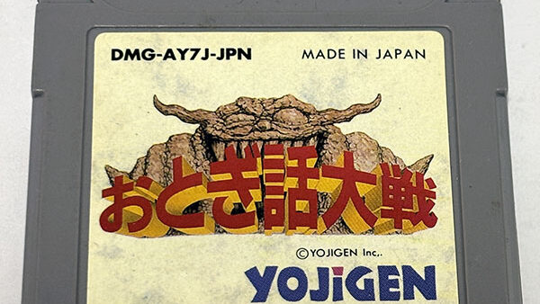 [ゲームボーイソフト] おとぎ話大戦を買い取りました
