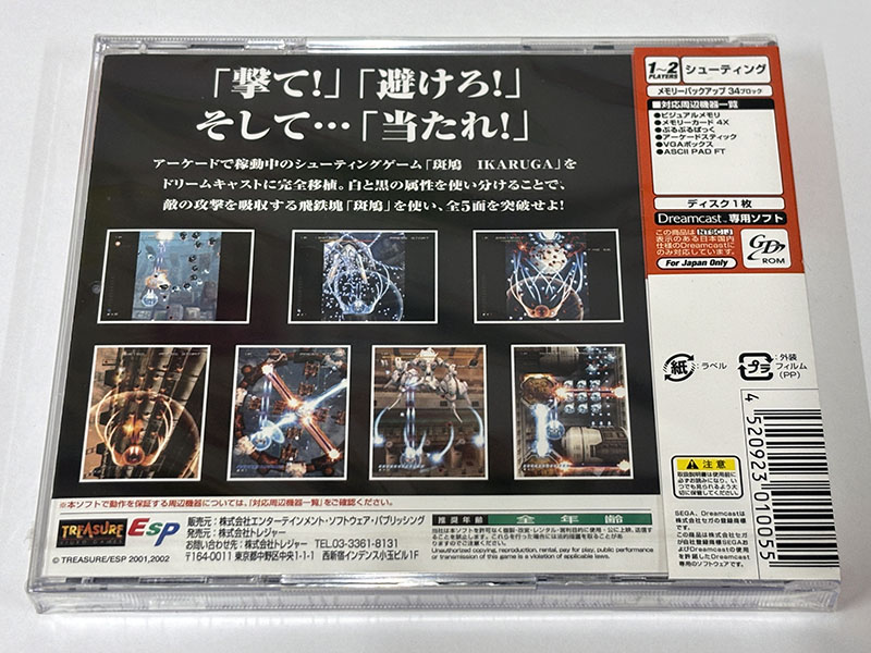 ドリームキャストソフト 斑鳩 IKARUGA 未開封品 パッケージ裏