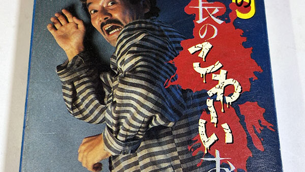 [カセットテープ] 稲川淳二の秋の夜長のこわ～いお話を買い取りました