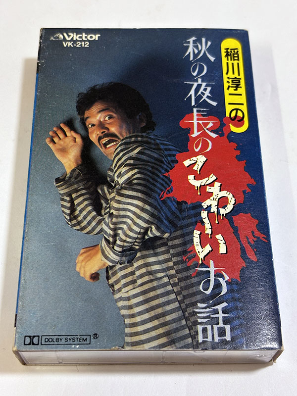 カセットテープ 稲川淳二の秋の夜長のこわ~いお話 パッケージ表