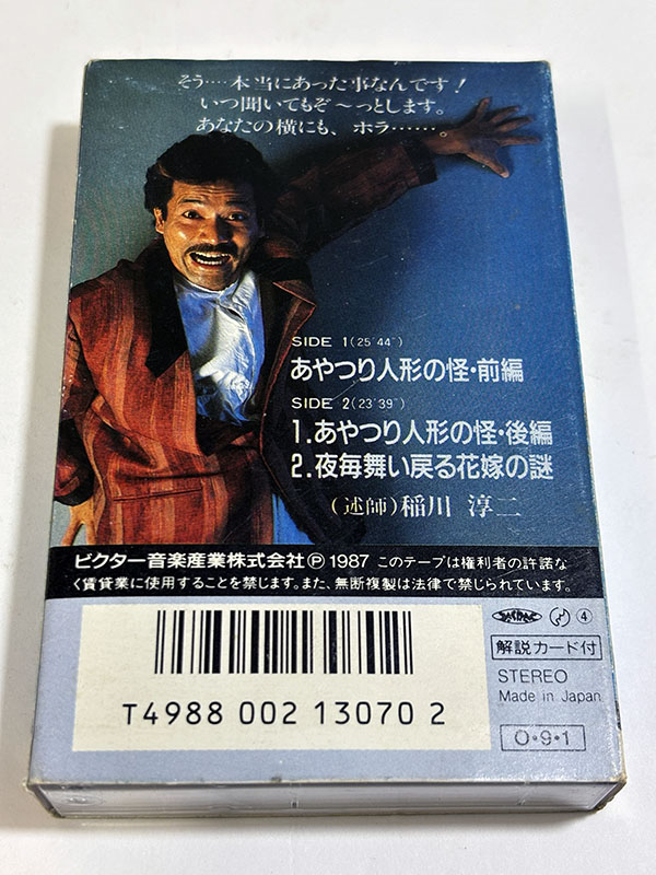 カセットテープ 稲川淳二の秋の夜長のこわ~いお話 パッケージ裏