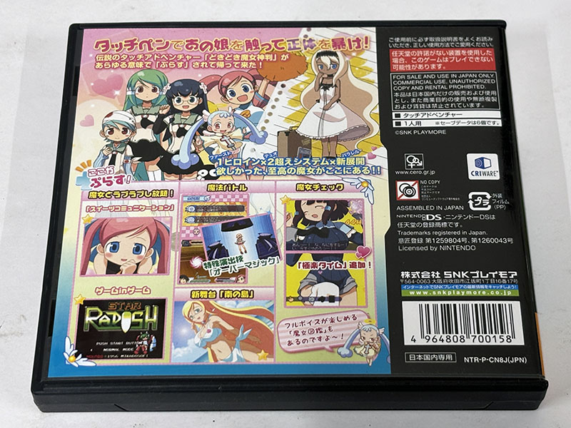 ニンテンドーDSソフト どき魔女ぷらす パッケージ裏