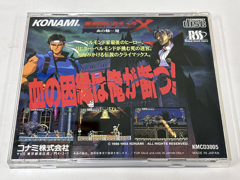 PCエンジンソフト 悪魔城ドラキュラX 血の輪廻 パッケージ裏