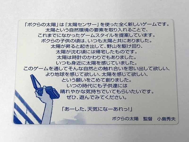 ゲームボーイアドバンスソフト ボクらの太陽 株主御優待版 同梱メッセージ