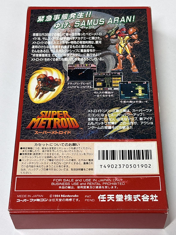 スーパーファミコンソフト スーパーメトロイド パッケージ裏