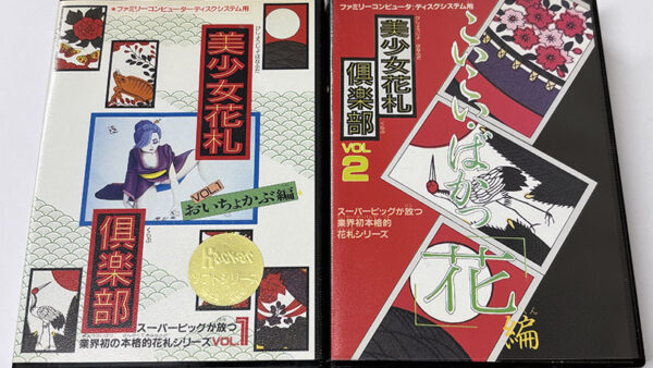 [ディスクシステムソフト] 美少女花札倶楽部 VOL.1 おいちょかぶ編 VOL.2 こいこい・ばかっ花編を買い取りました