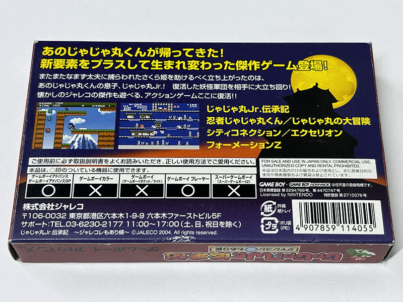 ゲームボーイアドバンスソフト じゃじゃ丸Jr.伝承記 ジャレコレもあり候 パッケージ裏