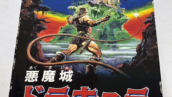 [ファミコンソフト] 悪魔城ドラキュラ を買い取りました