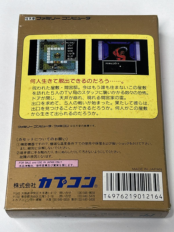 ファミコンソフト スウィートホーム パッケージ裏