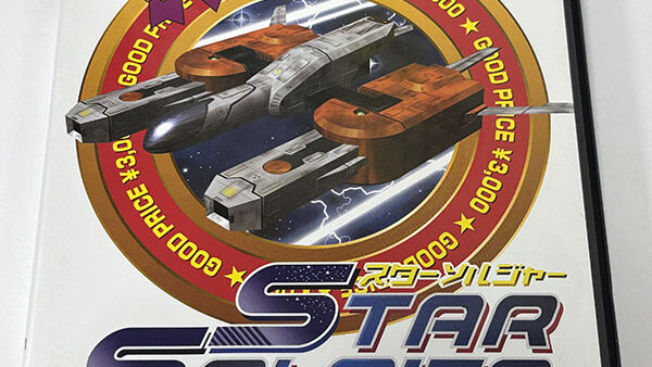 [PlayStation2ソフト] ハドソンセレクション Vol.2 スターソルジャーを買い取りました