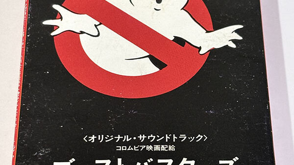 [カセットテープ:サントラ] GHOSTBUSTERS ゴーストバスターズ オリジナル・サウンドトラック を買い取りました