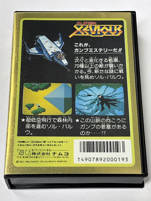 ファミコンソフト SUPER XEVIOUS スーパーゼビウス パッケージ裏