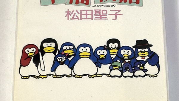 [カセットテープ:サントラ] ペンギンズ・メモリー 幸福物語 オリジナル・サウンドトラック版 松田聖子 を買い取りました