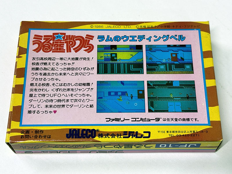 ファミコンソフト うる星やつら ラムのウエディングベル パッケージ裏