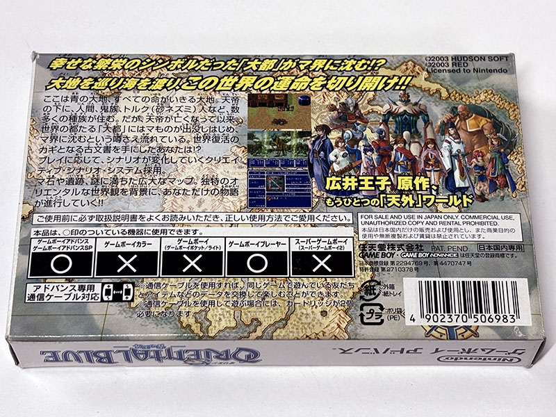 ゲームボーイアドバンスソフト オリエンタルブルー 青の天外 パッケージ裏
