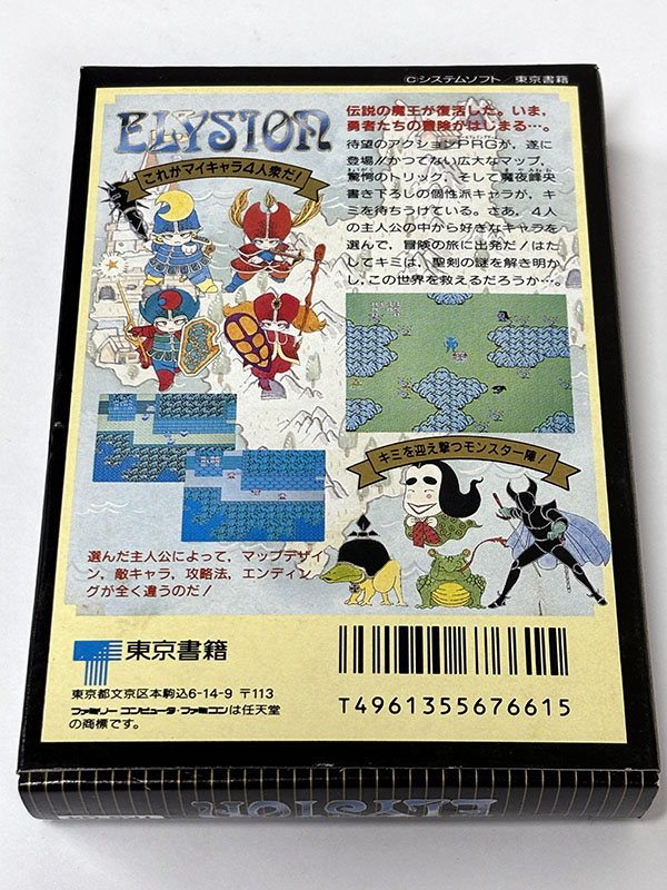 ファミコンソフト ELYSION エリュシオン パッケージ裏