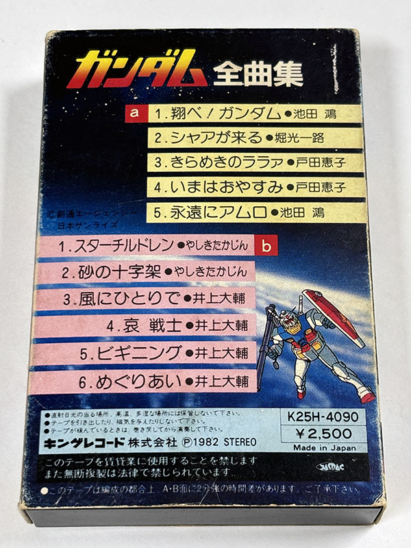 カセットテープ 機動戦士ガンダム 全曲集 パッケージ裏