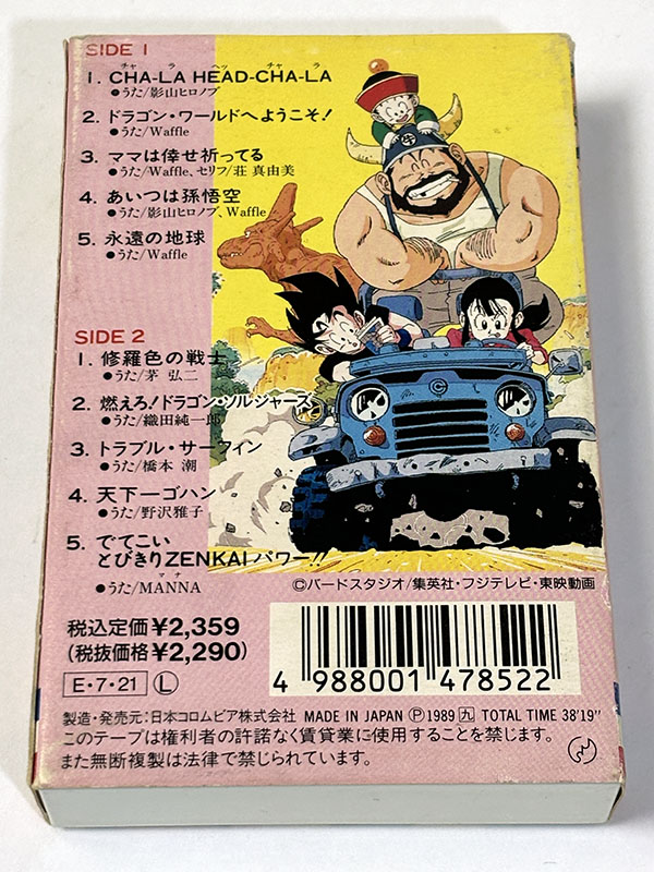 カセットテープ:アニメ ドラゴンボールZ ヒット曲集 パッケージ裏