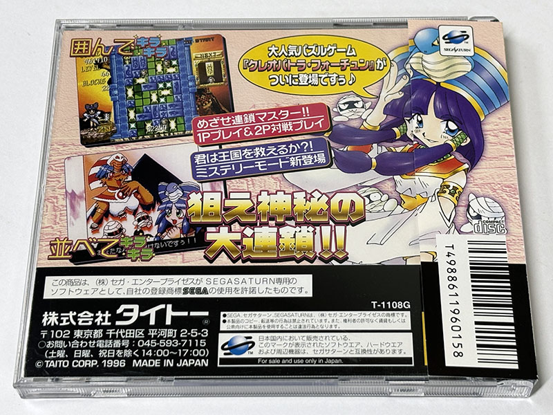 セガサターンソフト] クレオパトラ フォーチュン パッケージ裏
