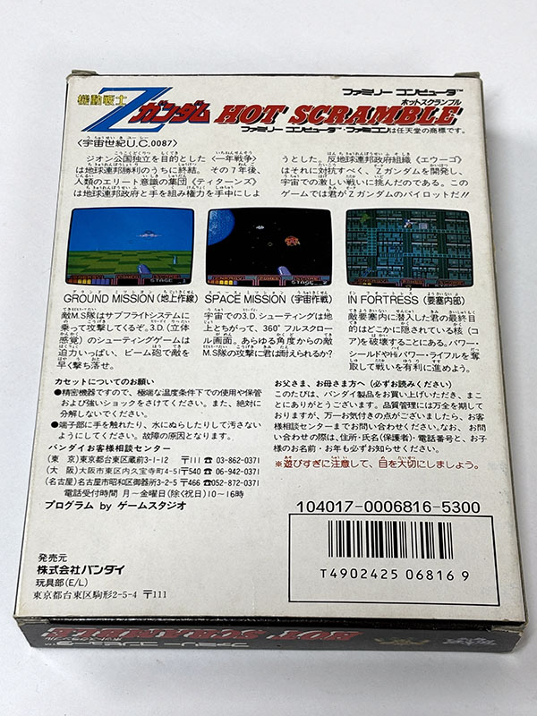 ファミコンソフト] 機動戦士Zガンダム ホットスクランブル を買い取り