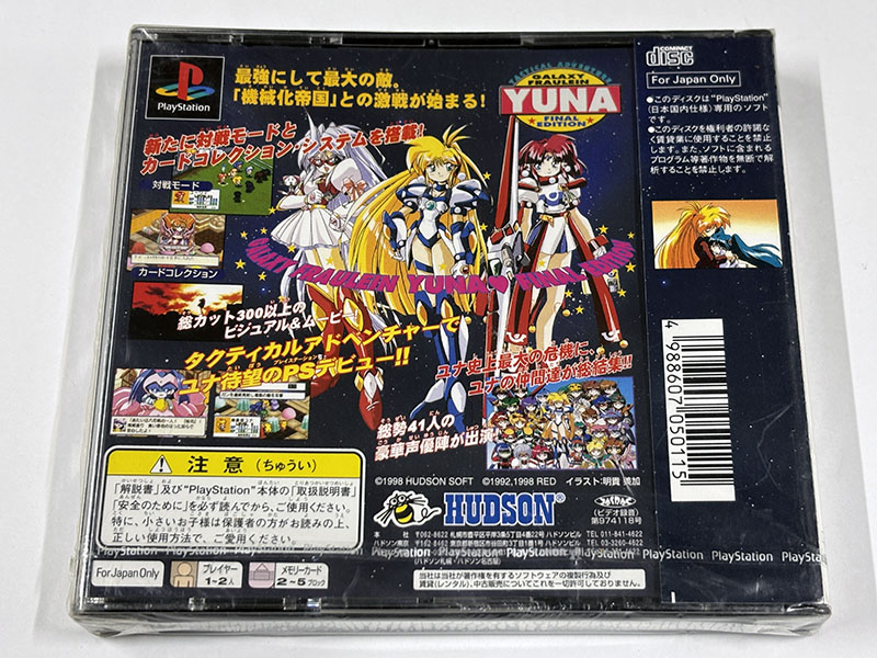 PlayStationソフト 銀河お嬢様伝説ユナ FINAL EDITION ファイナル・エディション 未開封品 パッケージ裏