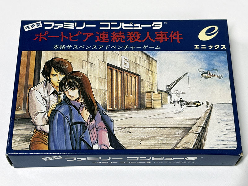 ファミコンソフト] ポートピア連続殺人事件 を買い取りました | 買取