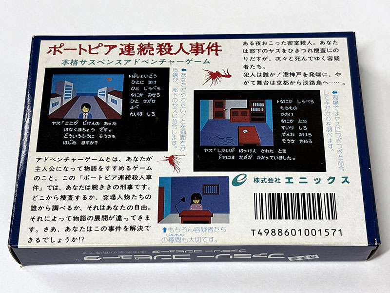 ファミコンソフト] ポートピア連続殺人事件 を買い取りました | 買取