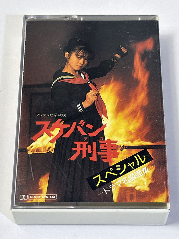 カセットテープ:ドラマ スケバン刑事スペシャル ドラマ名場面集 パッケージ表