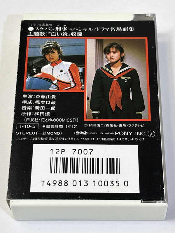 カセットテープ:ドラマ スケバン刑事スペシャル ドラマ名場面集 パッケージ裏