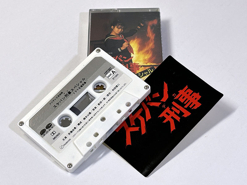 カセットテープ:ドラマ スケバン刑事スペシャル ドラマ名場面集 同梱物