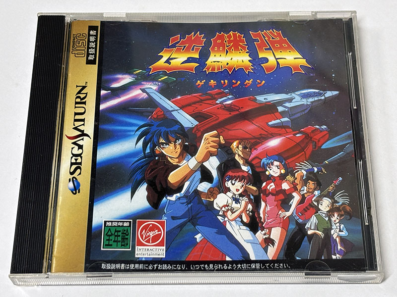 セガサターンソフト] 逆鱗弾 ゲキリンダン を買い取りました | 買取